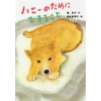 ハニーのためにできること　楠章子/作　松成真理子/絵
