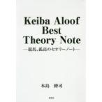 新品本/Keiba　Aloof　Best　Theory　Note　競馬、孤高のセオリーノート　本島修司/著