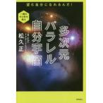 新品本/多次元パラレル自分宇宙 望む自分になれるんだ! 松久正/著