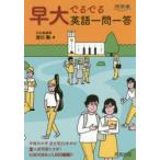 早大でるでる英語一問一答　清川舞/著