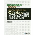 組み込み技術者のためのC＃とMonoによるオブジェクト指向プログラミング入門　渋谷克智/著