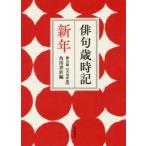俳句歳時記　新年　大活字版　角川書店/編