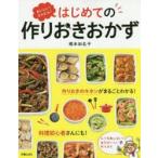 おいしい!かんたん!はじめての作りおきおかず　橋本加名子/著