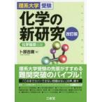 新品本/化学の新研究　理系大学受験　卜部吉庸/著