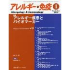 アレルギー・免疫　第26巻第1号　特集アレルギー疾患とバイオマーカー