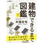 建物できるまで図鑑　木造住宅　世界で一番楽しい　瀬川康秀/絵　大野隆司/文