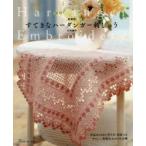 新品本/すてきなハーダンガー刺しゅう　新装版　竹内博子/著