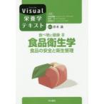 新品本/食べ物と健康　3　食品衛生学　食品の安全と衛生管理