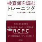 検査値を読むトレーニング　ルーチン検査でここまでわかる　本田孝行/著