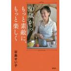 50歳からもっと素敵に、もっと楽しく　谷島せい子/著