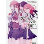 カーテンコールが鳴る前に。　school　girl　babyish　ハセガワケイスケ/〔著〕