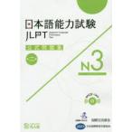 日本語能力試験公式問題集N3　第2集　国際交流基金/著・編集　日本国際教育支援協会/著・編集