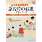 写真でわかる急変時の看護アドバンス　心肺蘇生法を中心に処置の流れとポイントを徹底理解!　松月みどり/監修