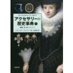 新品本/アクセサリーの歴史事典　上　頭部・首・肩・ウエスト　K．M．レスター/著　B．V．オーク/著　古賀敬子/訳