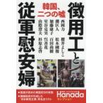 Yahoo! Yahoo!ショッピング(ヤフー ショッピング)新品本/韓国、二つの嘘徴用工と従軍慰安婦