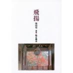 新品本/飛揚　第68号　特集●私と風土