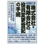 ケース別株式会社・有限会社の役員変更登記の手続　改正会社法、改正商業登記規則に完全対応!　永渕圭一/著