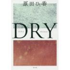 DRY　原田ひ香/著