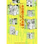 新品本/本田鹿の子の本棚　大乱戦クラッシュファミリーズ篇　佐藤将/著