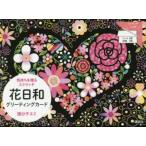 花日和グリーティングカード　国分　チエミ