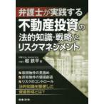 弁護士が実践する不動産投資の法的知識・戦略とリスクマネジメント　堀鉄平/著