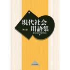  настоящее время общество глоссарий настоящее время общество учебник изучение ./ сборник 