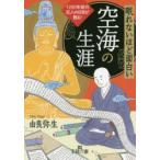 眠れないほど面白い空海の生涯　由良弥生/著