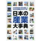 日本の産業大事典　日本標準産業分類を網羅したあらゆる業種がわかる1冊!　藤田晃之/監修