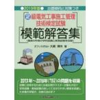 2級電気工事施工管理技術検定試験模範解答集　2019年版　大嶋輝夫/著
