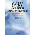 新品本/6．6kV高圧需要家構内での事故解析　短絡・地絡時の電流・電圧の算出及び保護継電器の整定　芳田眞喜人/著