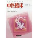 中医臨床　Vol．39−No．4(2018年12月)　〈特集〉丹渓医学