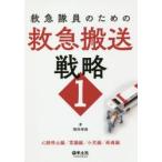 救急隊員のための救急搬送戦略　1　心肺停止編/意識編/小児編/疼痛編　増井伸高/著