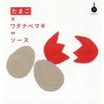 たまご×ワタナベマキ=ソース　たまごブック　ワタナベマキ/著