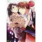 身代わりの婚約者は恋に啼く。　Shiho　＆　Fuuma　なかゆんきなこ/〔著〕