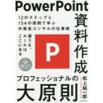 PowerPoint資料作成プロフェッショナルの大原則　松上純一郎/著