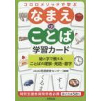 新品本/なまえのことば学習カード　絵と字で教える　コロロ発達療育センタ