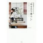 元雑貨屋asasaさんの「ゆるカワ暮らし」　お金も時間もかけずに、毎日がトキめくコツ　asasa/著
