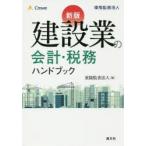 建設業の会計・税務ハンドブック　東陽監査法人/編