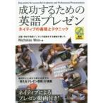 成功するための英語プレゼン　ネイティブの表現とテクニック　Nicholas　Woo/著