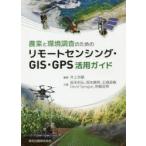 Yahoo! Yahoo!ショッピング(ヤフー ショッピング)新品本/農業と環境調査のためのリモートセンシング・GIS・GPS活用ガイド　井上吉雄/編著　坂本利弘/〔ほか〕共著