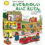 スキャリーおじさんのとってもたのしいえいごえじてん リチャード・スキャリー/さく ふしみみさを/やく 松本加奈子/英語監修