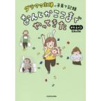 ダラママ主婦の子育て記録なんとかここまでやってきた　オキエイコ/著