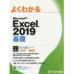 よくわかるMicrosoft　Excel　2019基礎　富士通エフ・オー・エム株式会社/著制作