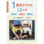 新品本/1歳児クラスの12か月 たんぽぽ保育園 こすもす保育園 さざんか保育園 新瑞福祉会/著 柏木牧子/絵