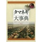 タマネギ大事典 タマネギ/ニンニク/ラッキョウ/シャロット 農文協/編