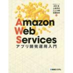 Amazon　Web　Servicesアプリ開発運用入門　戌亥稔/共著　上迫淳也/共著　三上大輔/共著　百瀬吉伸/共著