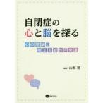 自閉症の心と脳を探る　心の理論と相互主観性の発達　山本晃/編著