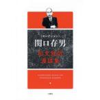 新品本/〈セレクション〉関口存男和文独訳漫談集　関口存男/著