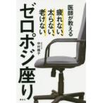 医師が教えるゼロポジ座り　疲れない、太らない、老けない　中村格子/著