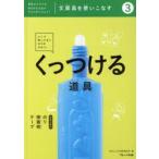 文房具を使いこなす　道具のチカラをMAX引き出すチカラをつけよう!　3　くっつける道具　のり・接着剤・テープ　WILLこども知育研究所/編
